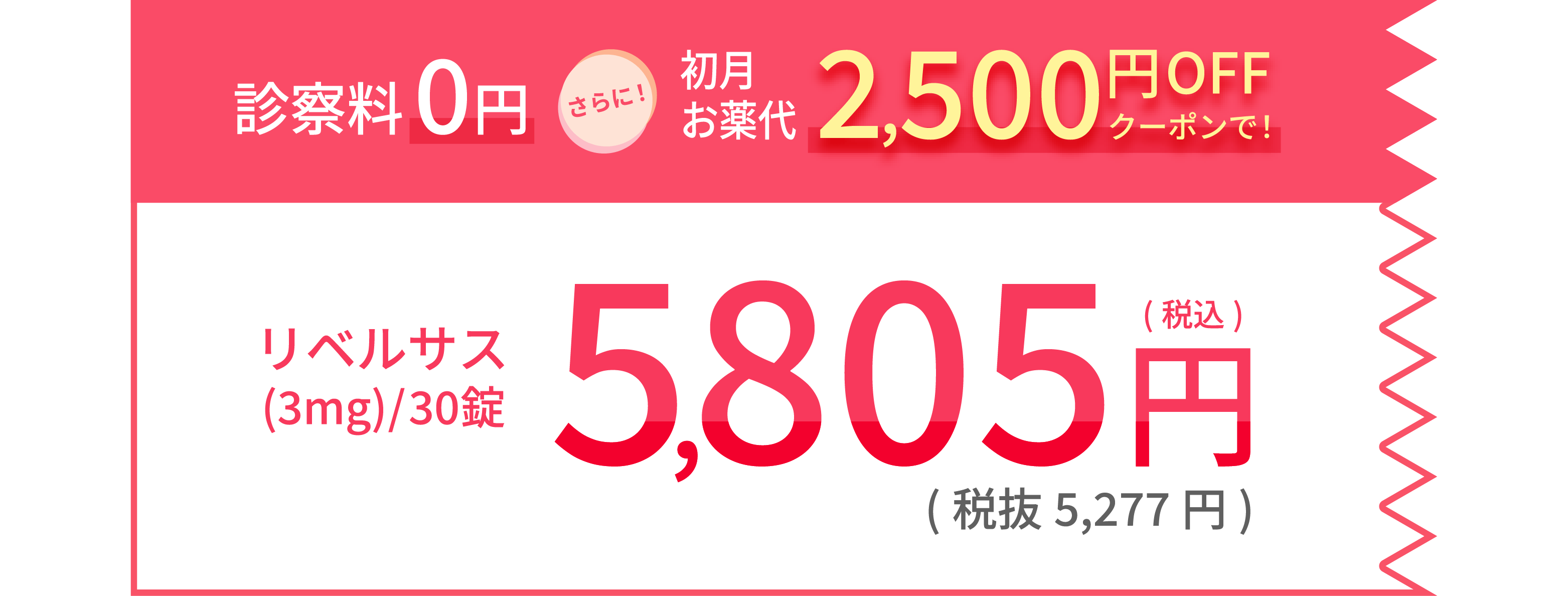 診察料0円さらに！初月お薬代2,500円OFFクーポンで！リベルサス(3mg)/30錠5,805円(税込)(税抜5,277円)