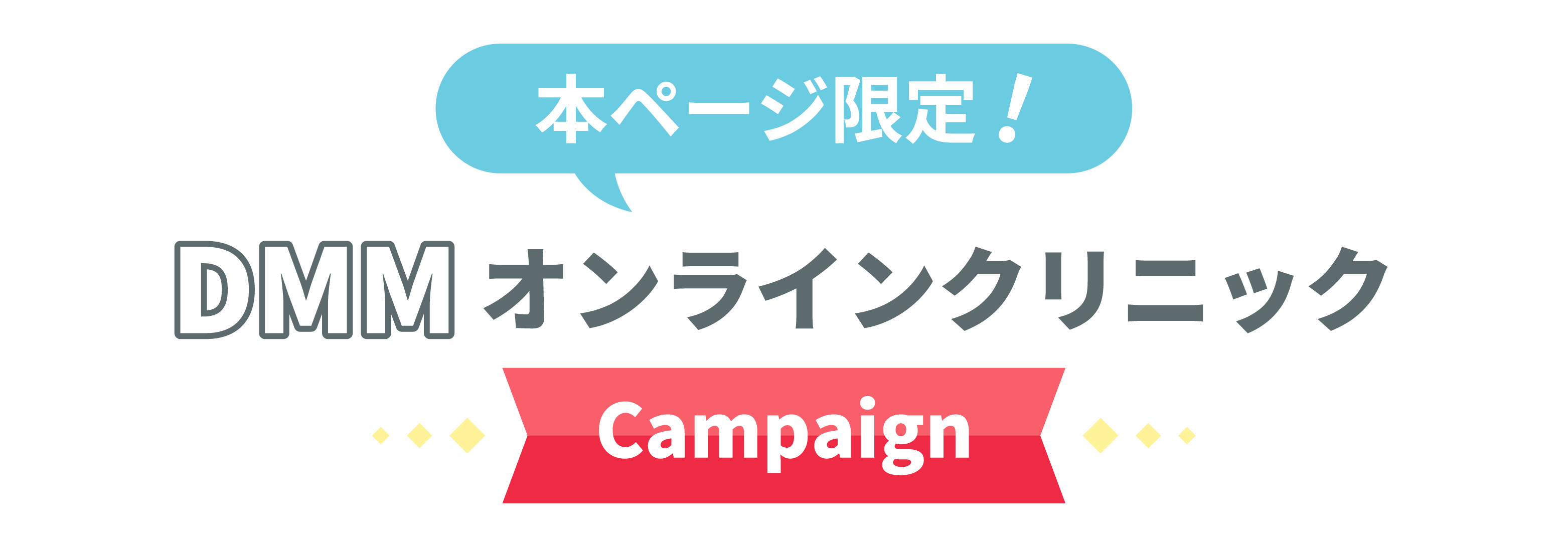 本ページ限定！DMMオンラインクリニックCampaign