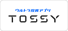 ウルトラ投資アプリ tossy