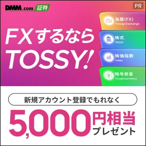 FXするならTOSSY